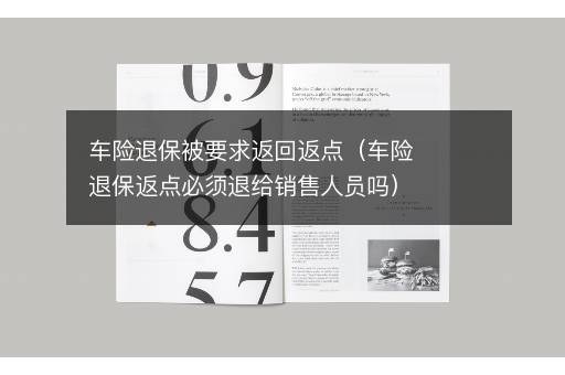 车险退保被要求返回返点（车险退保返点必须退给销售人员吗）