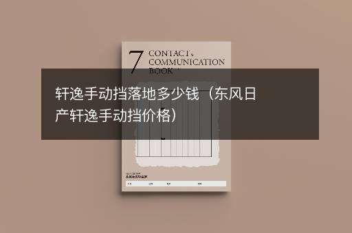 轩逸手动挡落地多少钱（东风日产轩逸手动挡价格）