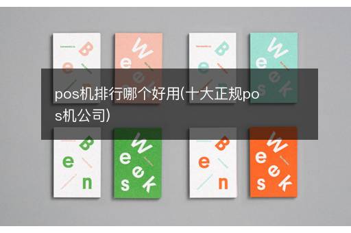 pos机排行哪个好用(十大正规pos机公司)