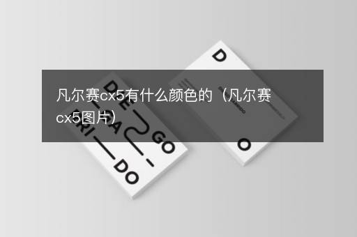 凡尔赛cx5有什么颜色的（凡尔赛cx5图片）