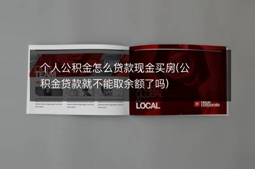 个人公积金怎么贷款现金买房(公积金贷款就不能取余额了吗)