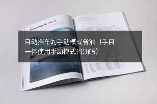 自动挡车的手动模式省油（手自一体使用手动模式省油吗）
