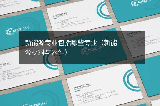 新能源专业包括哪些专业（新能源材料与器件）
