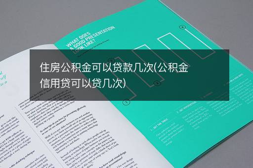 住房公积金可以贷款几次(公积金信用贷可以贷几次)