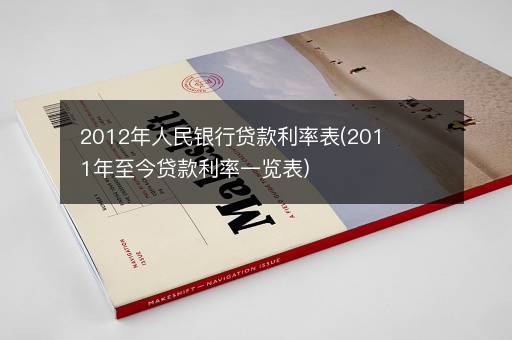 2012年人民银行贷款利率表(2011年至今贷款利率一览表)
