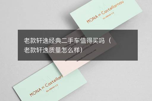 老款轩逸经典二手车值得买吗（老款轩逸质量怎么样）