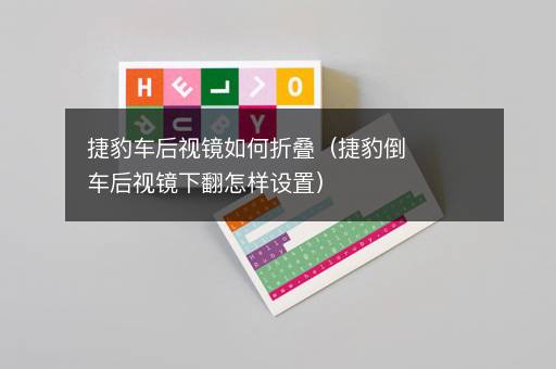 捷豹车后视镜如何折叠（捷豹倒车后视镜下翻怎样设置）