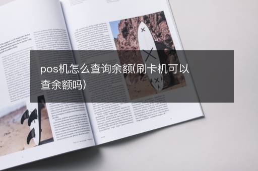 pos机怎么查询余额(刷卡机可以查余额吗)