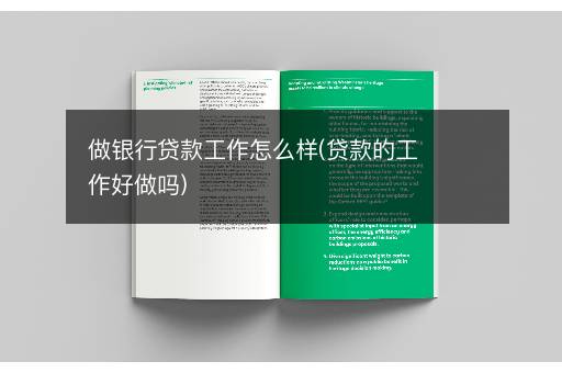 做银行贷款工作怎么样(贷款的工作好做吗)