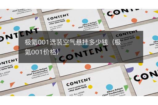 极氪001选装空气悬挂多少钱（极氪001价格）