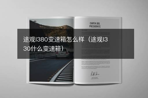 途观l380变速箱怎么样（途观l330什么变速箱）