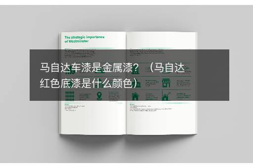 马自达车漆是金属漆？（马自达红色底漆是什么颜色）