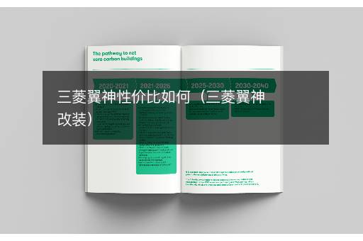 三菱翼神性价比如何（三菱翼神改装）