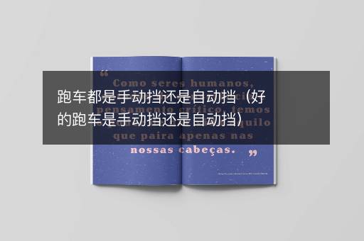 跑车都是手动挡还是自动挡（好的跑车是手动挡还是自动挡）