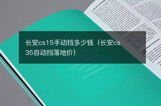 长安cs15手动挡多少钱（长安cs35自动挡落地价）