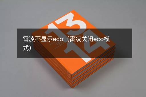 雷凌不显示eco（雷凌关闭eco模式）