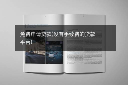 免费申请贷款(没有手续费的贷款平台)