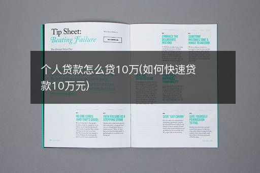 个人贷款怎么贷10万(如何快速贷款10万元)
