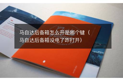 马自达后备箱怎么开是哪个键（马自达后备箱没电了咋打开）