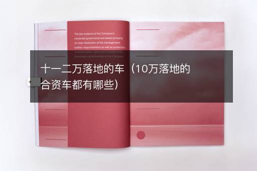十一二万落地的车（10万落地的合资车都有哪些）