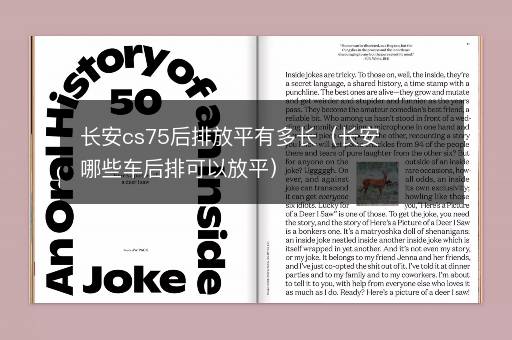 长安cs75后排放平有多长（长安哪些车后排可以放平）