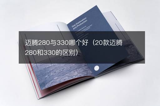 迈腾280与330哪个好（20款迈腾280和330的区别）