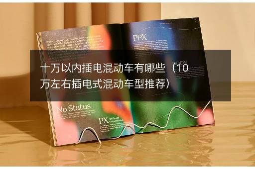 十万以内插电混动车有哪些（10万左右插电式混动车型推荐）