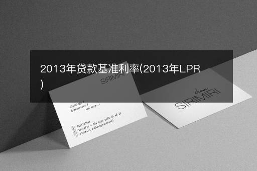 2013年贷款基准利率(2013年LPR)