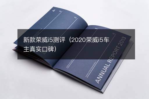 新款荣威i5测评（2020荣威i5车主真实口碑）
