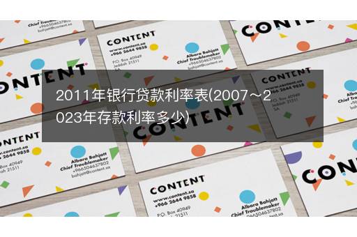 2011年银行贷款利率表(2007～2023年存款利率多少)
