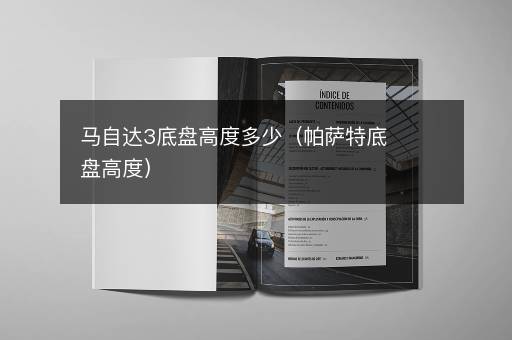 马自达3底盘高度多少（帕萨特底盘高度）