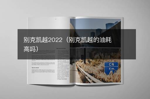 别克凯越2022（别克凯越的油耗高吗）