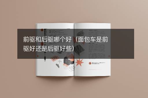 前驱和后驱哪个好（面包车是前驱好还是后驱好些）