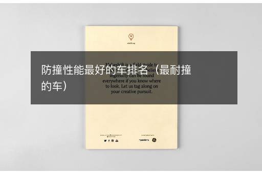 防撞性能最好的车排名（最耐撞的车）