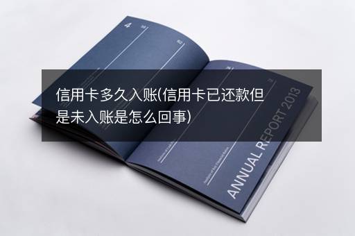 信用卡多久入账(信用卡已还款但是未入账是怎么回事)