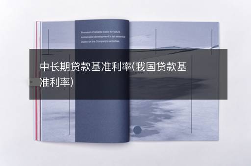中长期贷款基准利率(我国贷款基准利率)