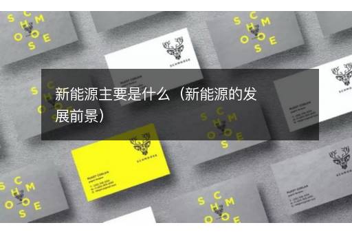 新能源主要是什么（新能源的发展前景）