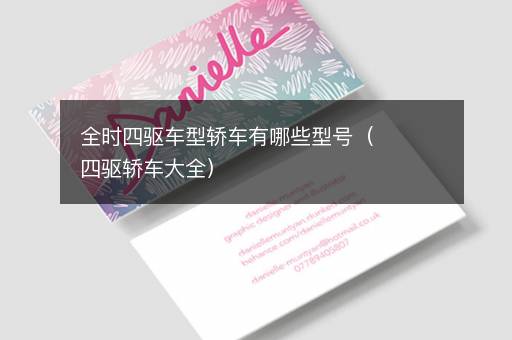 全时四驱车型轿车有哪些型号（四驱轿车大全）