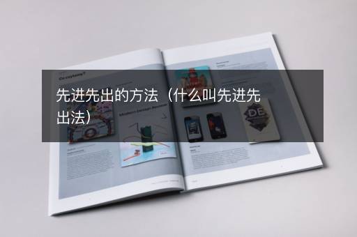 先进先出的方法（什么叫先进先出法）