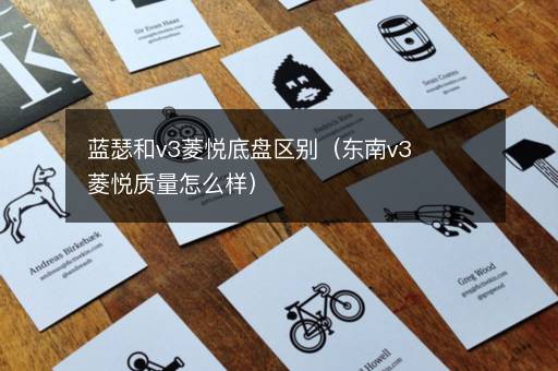 蓝瑟和v3菱悦底盘区别（东南v3菱悦质量怎么样）